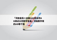 「河南省高二全国100所名校AB测试示范数学答案」河南数学用的AB哪个版