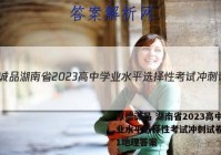 厚德诚品 湖南省2023高中学业水平选择性考试冲刺试卷(一)1地理答案