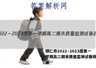 铜仁市2022～2023度第一学期高二期末质量监测试卷政治答案