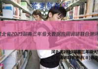 河北省2023届高三年级大数据应用调研联合测评(Ⅱ)语文试题答案