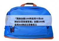 「西南全国100所名校十月AB测试示范答案答案」全国100所名校AB测试示范卷高三