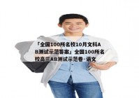 「全国100所名校10月文科AB测试示范答案」全国100所名校高三AB测试示范卷·语文
