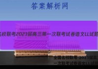 全国名校联考 2023届高三第一次联考试卷语文LL试题答案