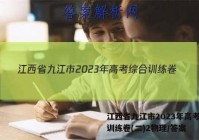 江西省九江市2023年高考综合训练卷(二)2物理/答案