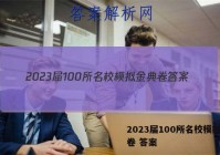2023届100所名校模拟金典卷 答案