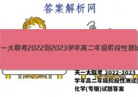 天一大联考 2022-2023学年高二年级阶段性测试(一)1化学(专版)试题答案