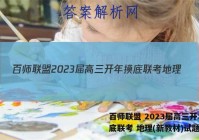 百师联盟 2023届高三开年摸底联考 地理(新教材)试题答案