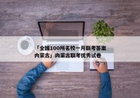 「全国100所名校一月联考答案内蒙古」内蒙古联考优秀试卷
