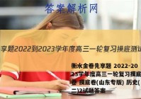 衡水金卷先享题 2022-2023学年度高三一轮复习摸底测试卷 摸底卷(山东专版) 历史(二)2试题答案