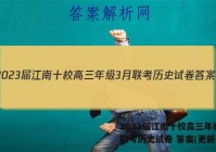 2023届江南十校高三年级3月联考历史试卷 答案(更新中)