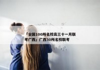 「全国100所名校高三十一月联考广西」广西30所名校联考