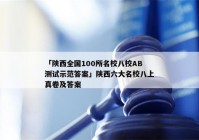 「陕西全国100所名校八校AB测试示范答案」陕西六大名校八上真卷及答案