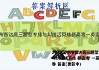 2023届神州智达高三题型专练与纠错活页练 新高考 一英语试卷 答案(更新中)