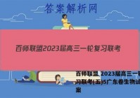 百师联盟 2023届高三一轮复习联考(五)5广东卷生物试题答案