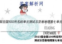2023届全国100所名校单元测试示范卷地理第七单元答案