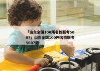 「山东全国100所名校联考5007」山东全国100所名校联考5007题