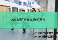 2023届广东省高三9月联考(23-31C)英语试题答案