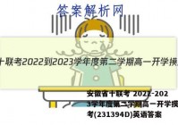 安徽省十联考 2022-2023学年度第二学期高一开学摸底联考(231394D)英语答案