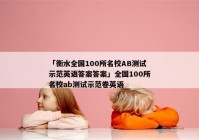 「衡水全国100所名校AB测试示范英语答案答案」全国100所名校ab测试示范卷英语