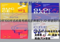 2023年100所名校高考模拟金典卷 23·JD·英语-N 英语(六)6答案