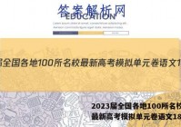 2023届全国各地100所名校最新高考模拟单元卷语文18答案