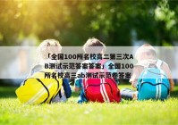 「全国100所名校高二第三次AB测试示范答案答案」全国100所名校高三ab测试示范卷答案