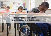 「恩施高一全国100所名校AB测试示范答案」湖北恩施第一高中