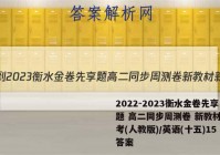 2022-2023衡水金卷先享题 高二同步周测卷 新教材新高考(人教版)/英语(十五)15答案