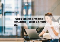「湖南全国100所名校AB测试示范4月答案」湖南四大名校猜题卷B