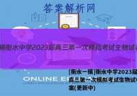 [衡水一模]衡水中学2023届高三第一次模拟考试生物试卷 答案(更新中)