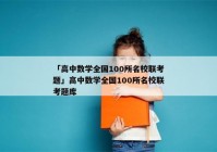 「高中数学全国100所名校联考题」高中数学全国100所名校联考题库