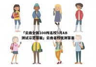 「云南全国100所名校3月AB测试示范答案」云南名校优测答案