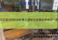 2023全国100所名校单元测试示范卷化学必须一答案