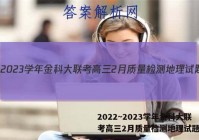 2022~2023学年金科大联考高三2月质量检测地理试题答案