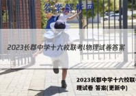 2023长郡中学十六校联考l物理试卷 答案(更新中)