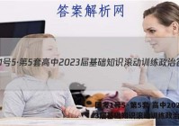 国考1号5·第5套 高中2023届基础知识滚动训练政治答案