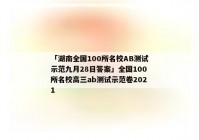 「湖南全国100所名校AB测试示范九月28日答案」全国100所名校高三ab测试示范卷2021