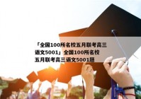 「全国100所名校五月联考高三语文5001」全国100所名校五月联考高三语文5001题