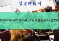 九师联盟 2022-2023学年高三2月质量检测XG语文试题答案