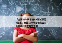 「全国100所名校AB测试示范?答案」全国100所名校高三AB测试示范卷数学答案