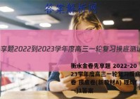 衡水金卷先享题 2022-2023学年度高三一轮复习摸底测试卷 摸底卷(新教材A) 理综(一)1答案