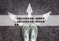 「全国100所名校高一历史联考」全国100所名校高一历史联考答案