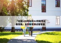 「全国100所名校42校联考试卷答案」名校联考测试卷答案