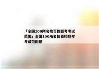 「全国100所名校百校联考考试范围」全国100所名校百校联考考试范围是