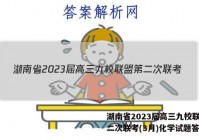 湖南省2023届高三九校联盟第二次联考(3月)化学试题答案