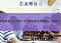 衡水金卷先享题 2022-2023学年度上学期高三年级七调考试(老高考)英语答案