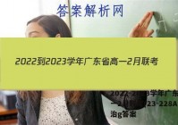 2022-2023学年广东省高一2月联考(23-228A)政治g答案