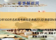 2023年100所名校高考模拟金典卷 23·JD·英语-Y 英语(三)3答案