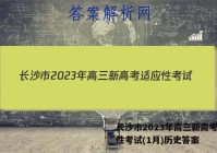 长沙市2023年高三新高考适应性考试(1月)历史答案