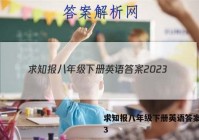求知报八年级下册英语答案2023